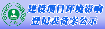  湖南环评登记公示系统